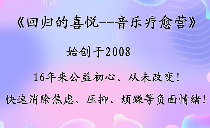 缩小音乐疗愈营.jpg